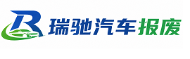 易门县瑞驰｜汽车报废回收｜车辆正规销户上门拖车